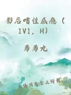 影后嗜性成瘾（1V1，H）