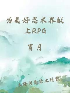 为美好忍术界献上RPG