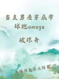 当直男癌穿成带球跑omega