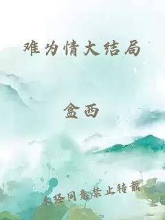 难为情大结局