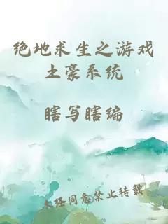 绝地求生之游戏土豪系统