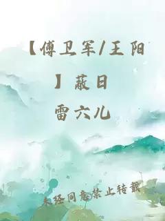 【傅卫军/王阳】蔽日