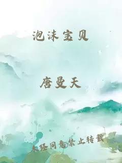 泡沫宝贝