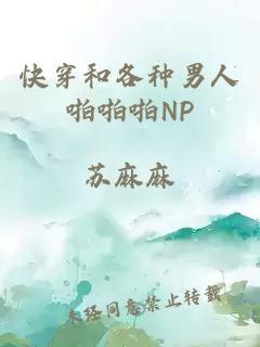 快穿和各种男人啪啪啪NP