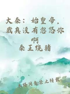 大秦：始皇帝，我真没有忽悠你啊