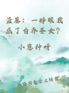 盗墓：一睁眼我成了白乔圣女？