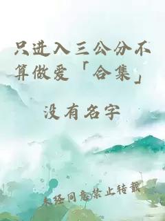 只进入三公分不算做爱「合集」