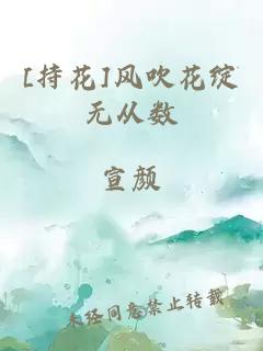 [持花]风吹花绽无从数