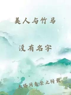 美人与竹马