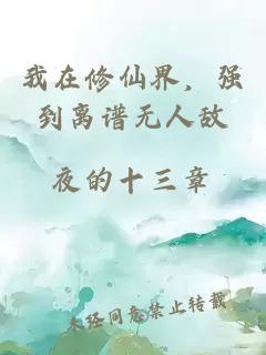 我在修仙界，强到离谱无人敌