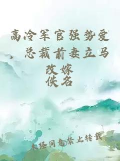 高冷军官强势爱，总裁前妻立马改嫁