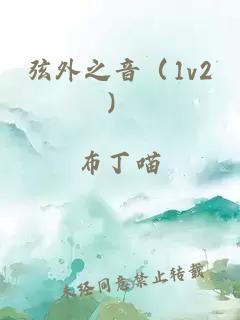 弦外之音（1v2）