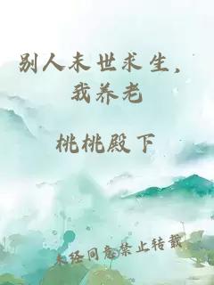 别人末世求生，我养老