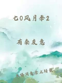 七0风月季2