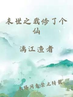 末世之我修了个仙