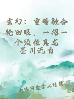 玄幻：重瞳融合轮回眼，一招一个须佐真龙
