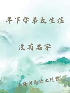 年下学弟太生猛