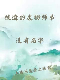 被透的废物师弟