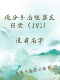 提分手后被男友囚禁（1V1）