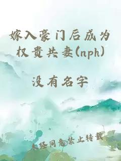 嫁入豪门后成为权贵共妻(nph)
