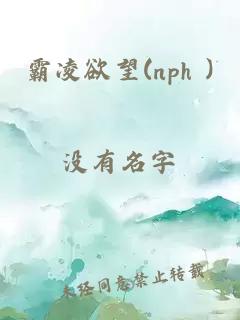 霸凌欲望(nph )