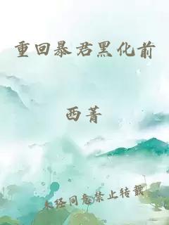 重回暴君黑化前