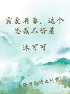霸爱有毒，这个总裁不好惹