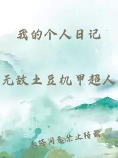 我的个人日记