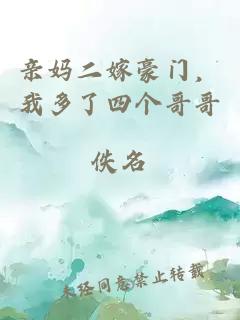 亲妈二嫁豪门，我多了四个哥哥