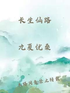 长生仙路