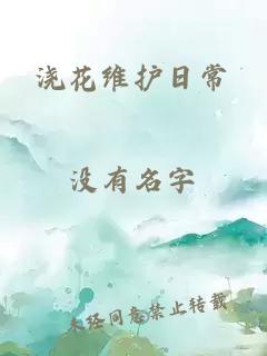 浇花维护日常