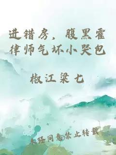 进错房，腹黑霍律师气坏小哭包
