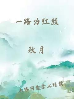 一路为红颜