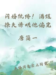 闪婚纨绔！满级撩夫诱哄他偏宠