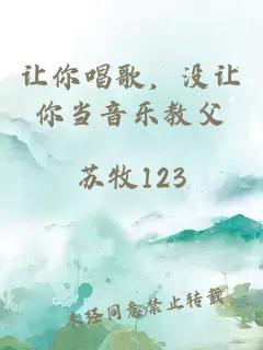 让你唱歌，没让你当音乐教父
