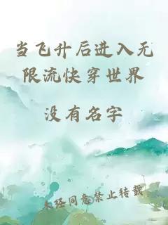 当飞升后进入无限流快穿世界