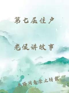 第七层住户