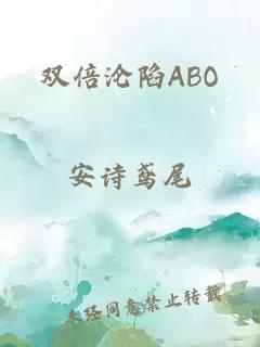 双倍沦陷ABO