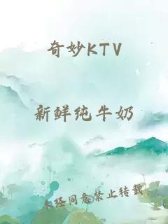 奇妙KTV