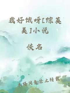 我好饿呀[综英美]小说