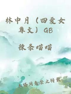 林中月（四爱女尊文）GB