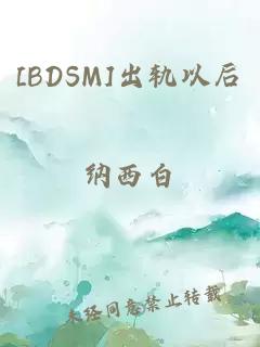 [BDSM]出轨以后