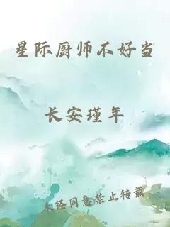 星际厨师不好当