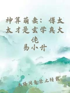 神算萌妻：傅太太才是玄学真大佬