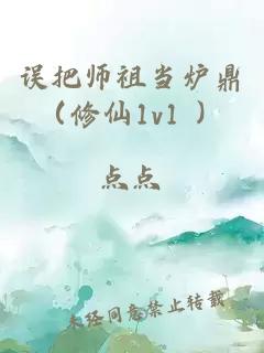 误把师祖当炉鼎（修仙1v1 ）