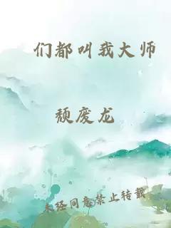 祂们都叫我大师