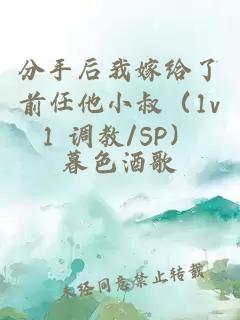 分手后我嫁给了前任他小叔（1v1 调教/SP）