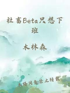 社畜Beta只想下班