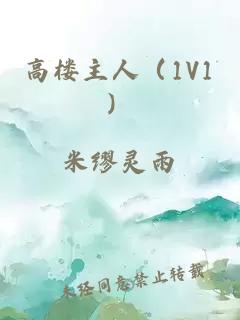 高楼主人（1V1）