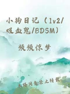 小狗日记（1v2/吸血鬼/BDSM）